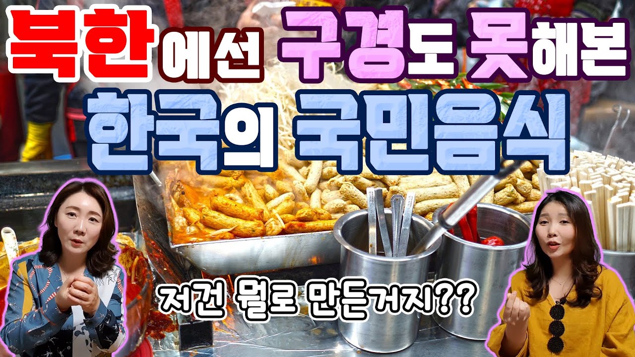 북한에선 구경도 못해본 한국의 국민음식들!! 저건 뭘로 만든거지?? with. 안혜경