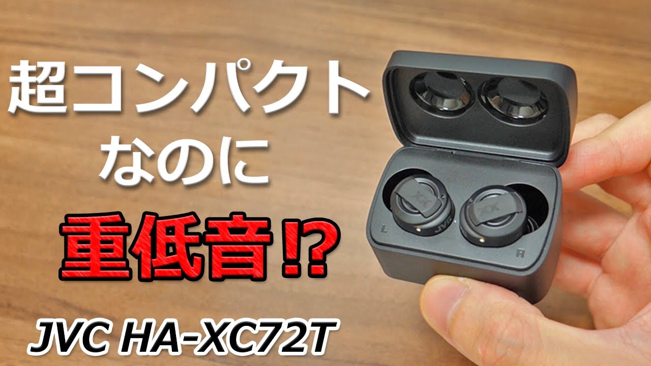人気のXXシリーズから新作登場！ タフすぎるノイキャン完全ワイヤレスイヤホン「JVC HA-XC72T」レビュー