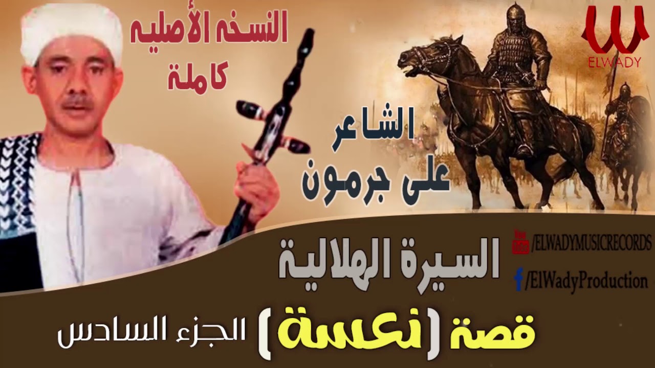 6 الشاعر على جرمون ( السيرة الهلالية ) قصة نعسة /Ali Garamoun - El Sera El Helaleya Qeset Na3sa