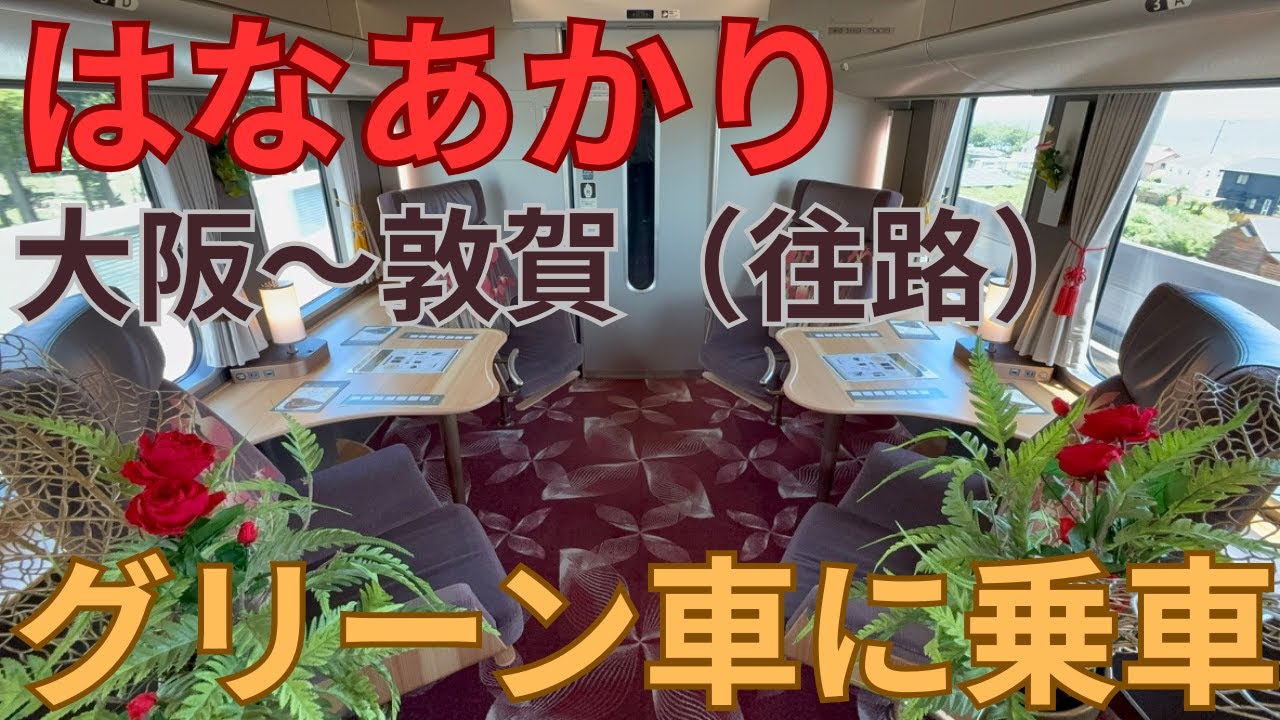 【観光列車はなあかり大阪〜敦賀】往路（敦賀行き）のグリーン車に京都より乗車！スーペリアグリーンと乗り比べてみる
