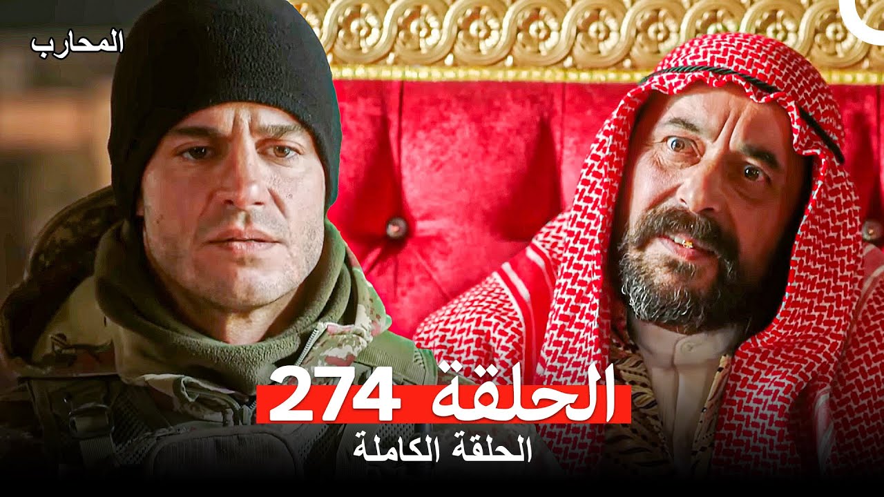 المحارب الحلقة 274 (Arabic Dubbed)