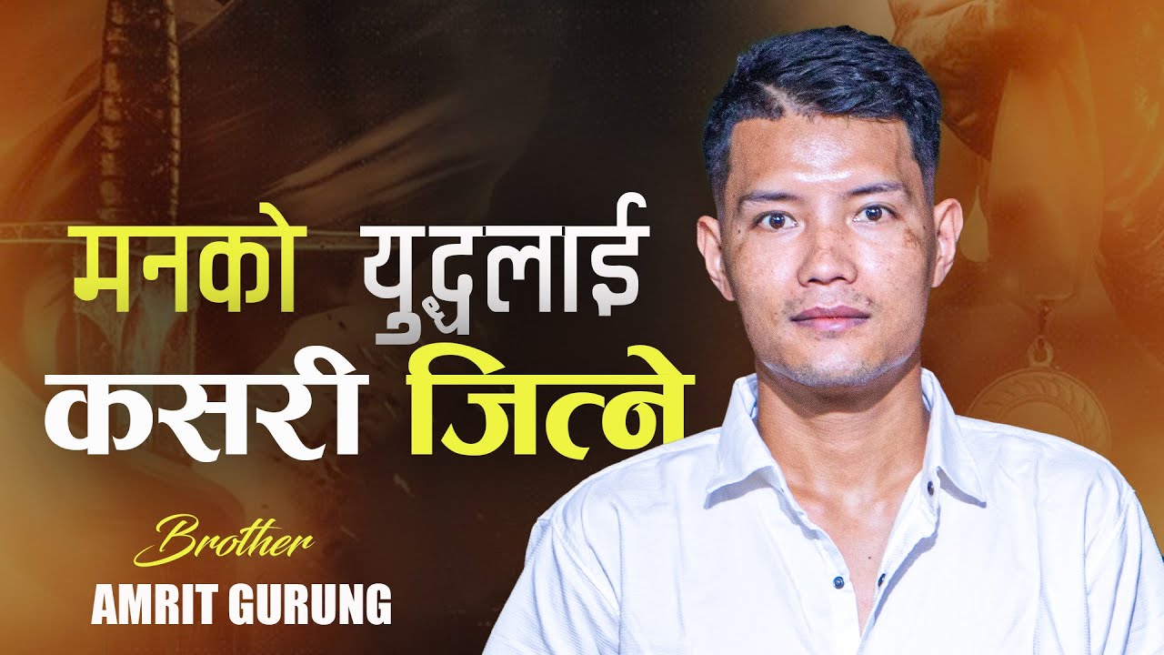 मनको युद्ध II Brother Amrit Gurung