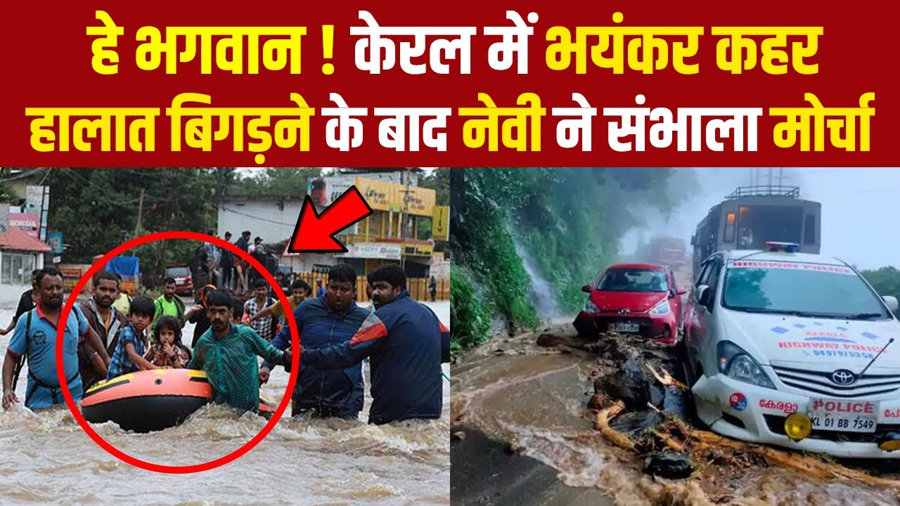 Kerala Flood Video: भारी बारिश से बाढ़ जैसे हालात बन गए | Flood in Kottayam | Heavy Rain | Landslides
