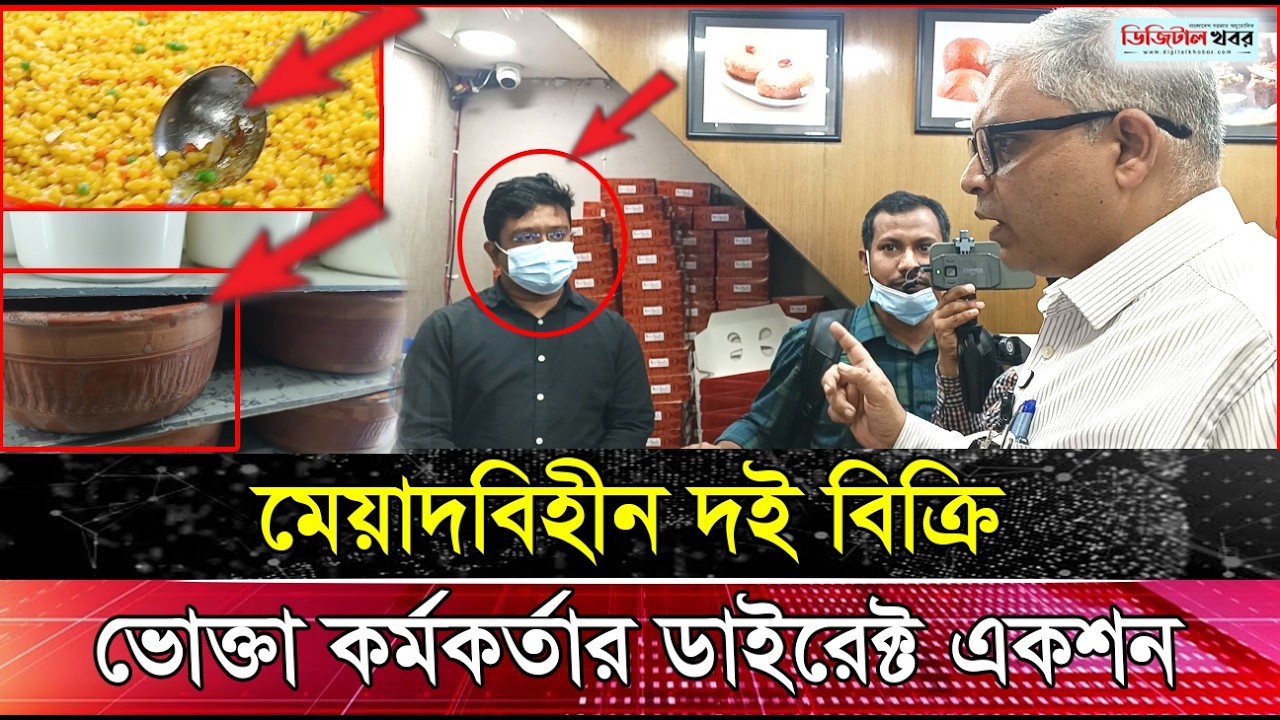মেয়াদবিহীন দই বিক্রি ভোক্তা কর্মকর্তার ডাইরেক্ট একশন