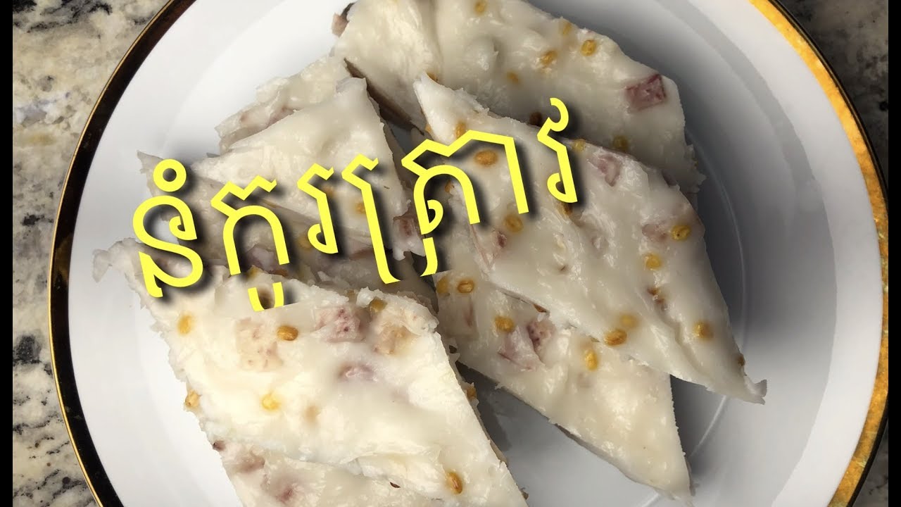 Khmer Dessert   របៀបធ្វើនំកូរត្រាវ  Rice Flour Taro Pudding (  Noum Ko Trav )