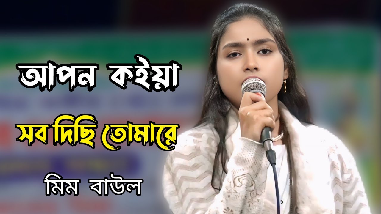 আমি আপন কইয়া সব দিছি তোমারে | মিম বাউল 