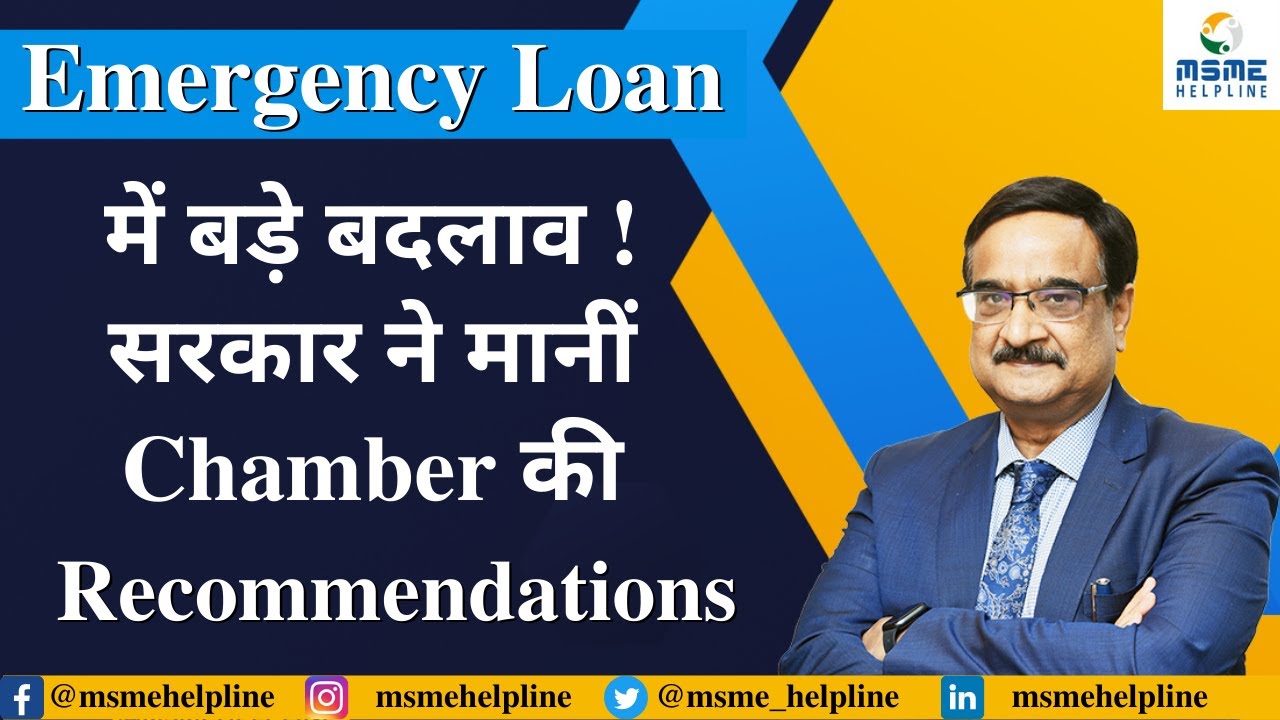 Emergency Loan में बड़े बदलाव ! सरकार ने मानीं Chamber की Recommendations