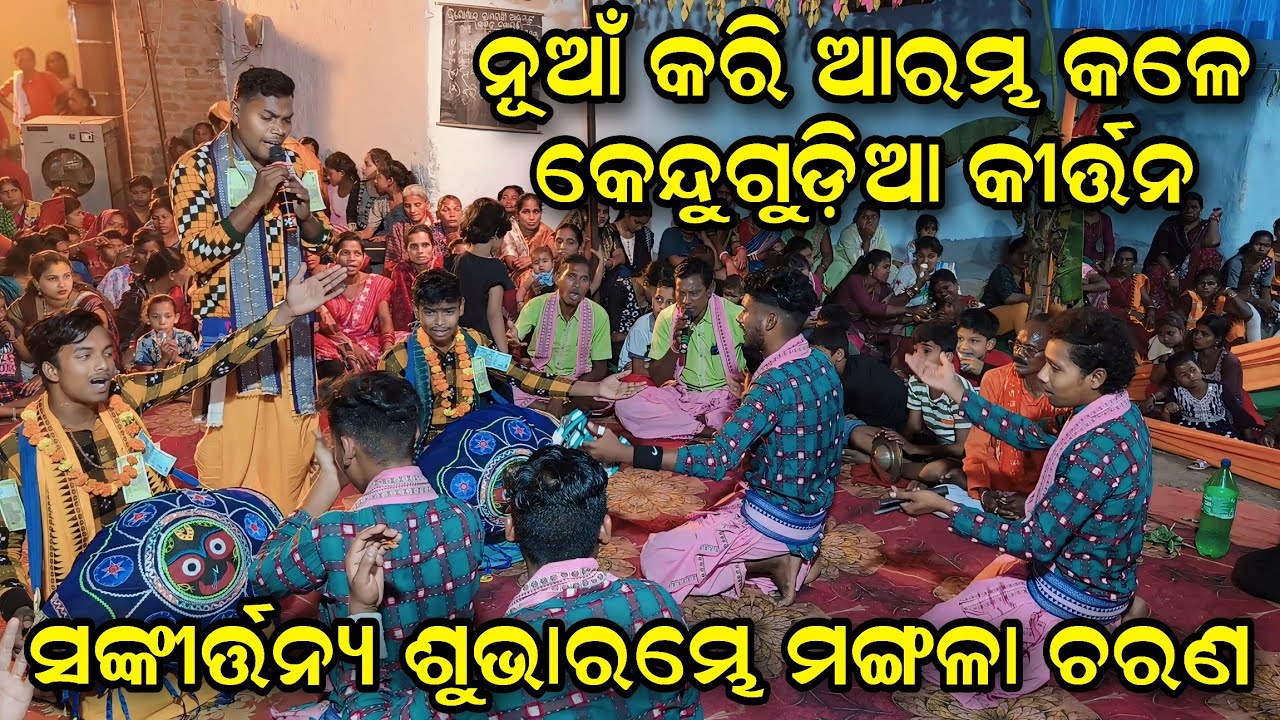 Sankirtanya Subharambhe Mangala Charana | Narottam Bhue | Kendugudia Kirtan At Buromal JSG