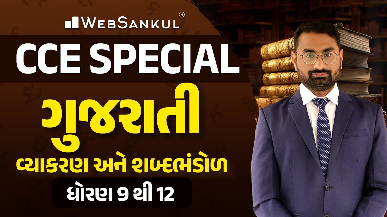 ગુજરાતી વ્યાકરણ અને શબ્દભંડોળ | ધોરણ 9 થી 12 | CCE Special | PSI | Constable | WebSankul