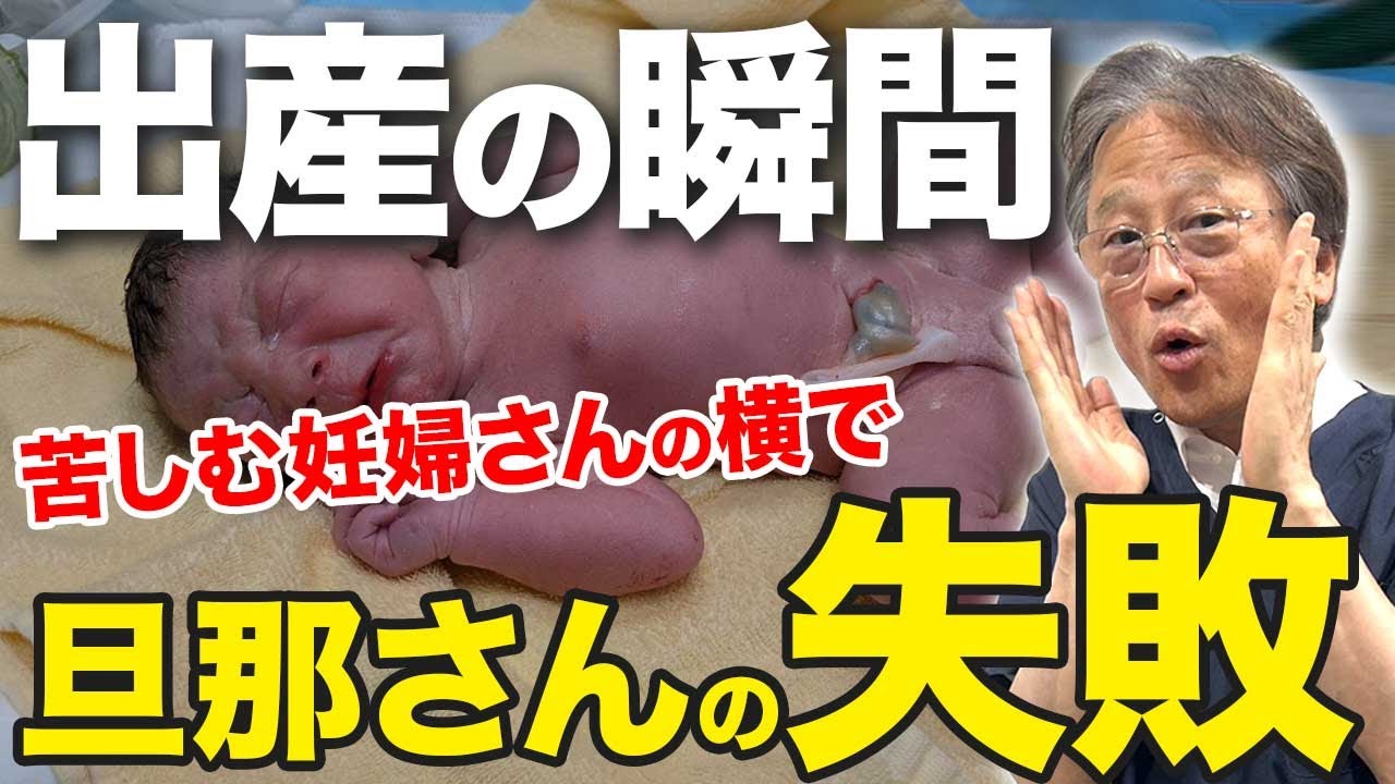 【立ち会い出産】医師歴40年の産婦人科医が語る旦那さんの心構えとは
