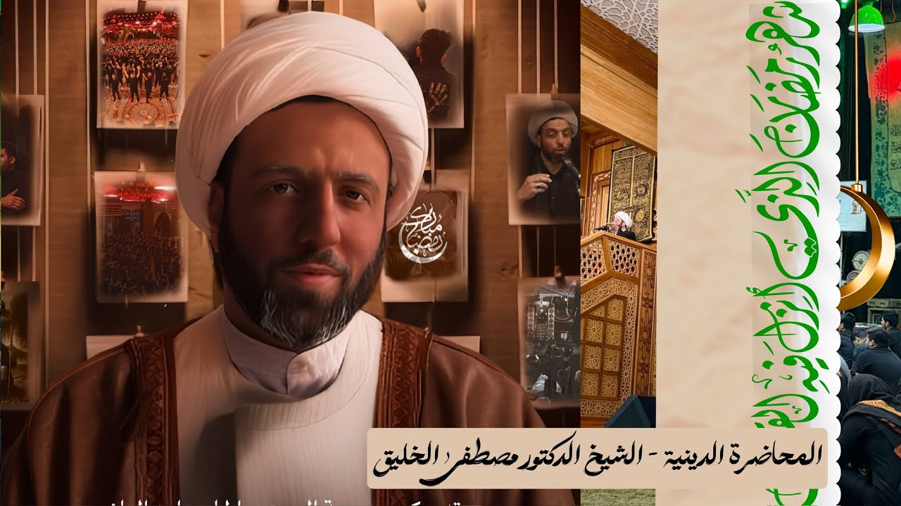 المحاضرة الدينية | الخطيب الدكتور مصطفى الخليق  | حسينية داود العاشور   ليلة 4 شهر رمضان1447 هجري