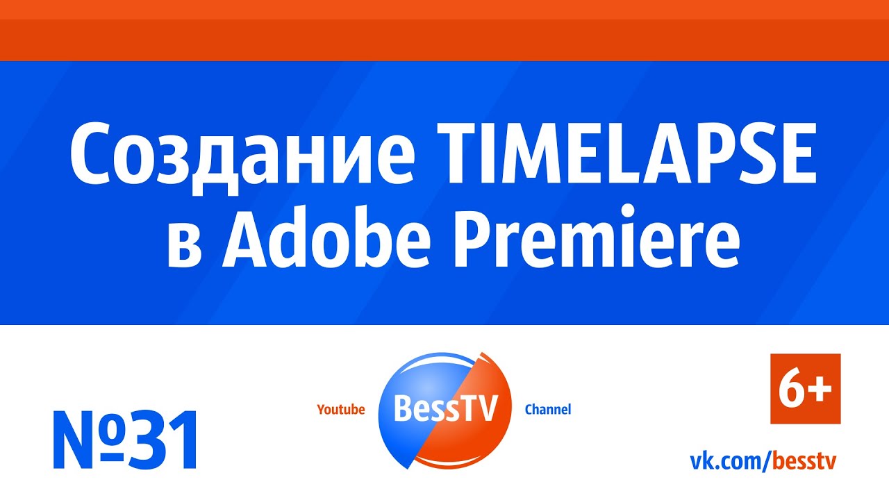 GoPro урок: Создание Timelapse (Таймлапс) в Adobe Premiere. Советы. Экшн-камера. GoPro 7, 6, 5