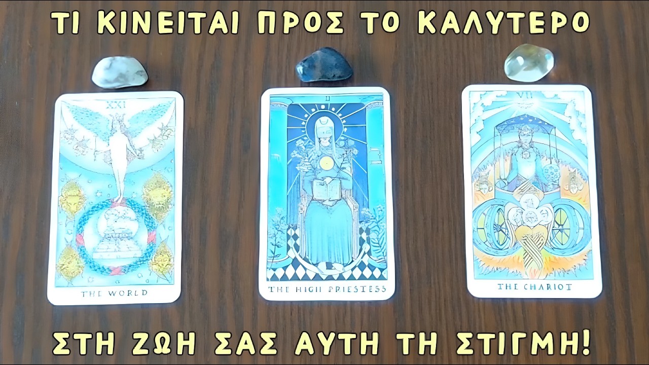🕊️ Τι κινείται στη ζωή σας προς το καλύτερο τώρα! ✨ Pick a card | Άχρονο | Ταρω 🔮 Προβλέψεις