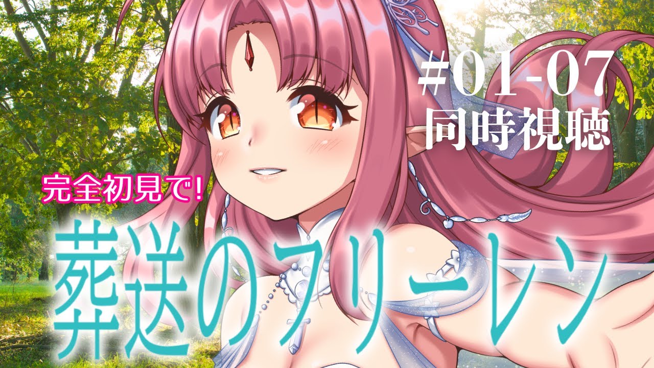 【完全初見】アニメ『葬送のフリーレン』1話～7話 同時視聴