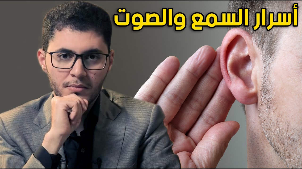 أسرار رهيبة عن السمع والصوت - أمين صبري