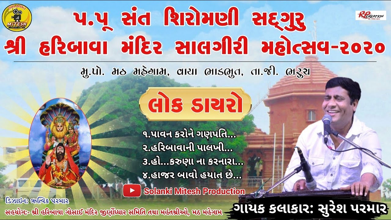 શ્રી હરિબાવા મંદિર સાલગીરી મહોત્સવ ૨૦૨૦ ડાયરો  || ગાયક કલાકાર- શ્રી સુરેશભાઇ પરમાર || ભાગ-૧
