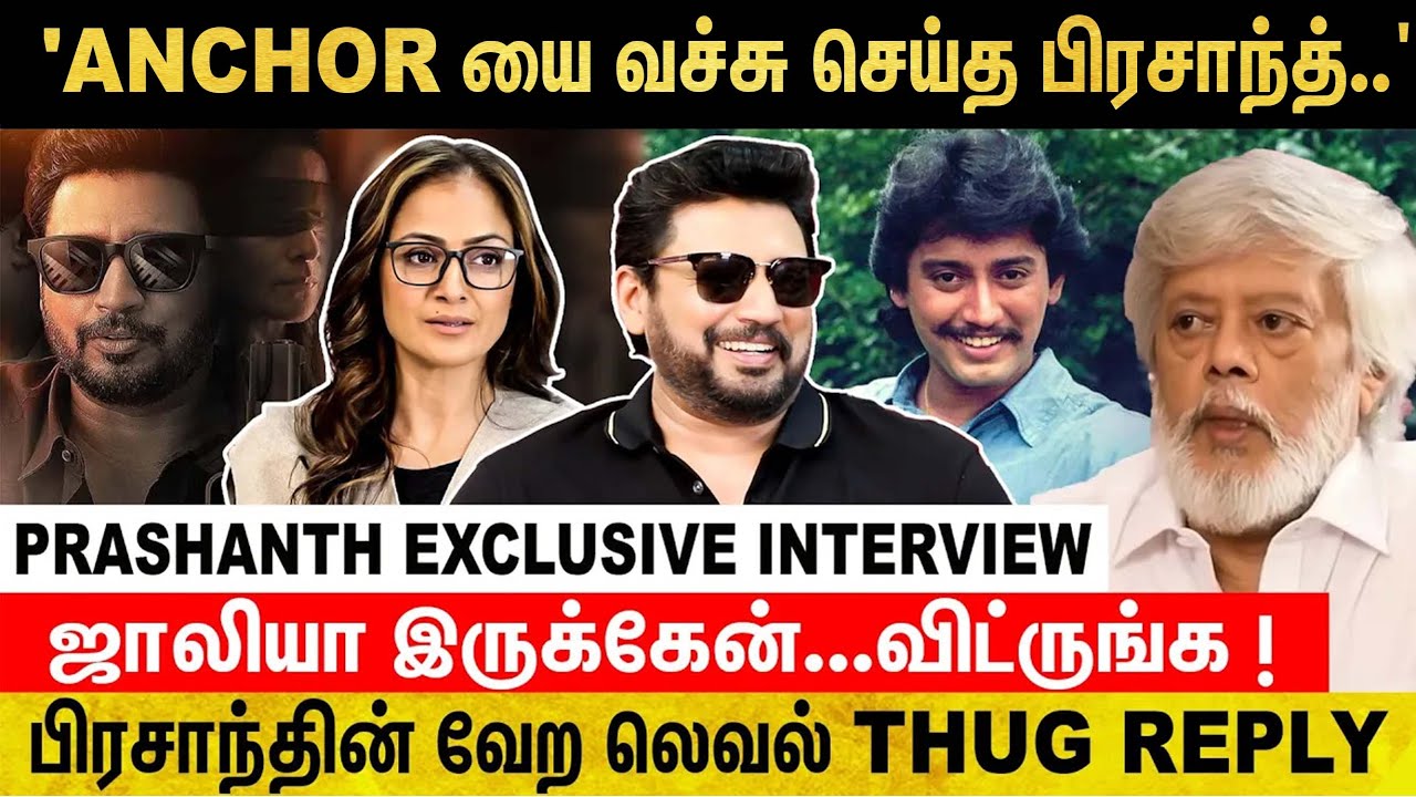 கொஞ்சமாச்சும் பேச விடுங்கய்யா..' 'ANCHOR யை வச்சு செய்த பிரசாந்த்..'| BLAST INTERVIEW | Prashanth 🔥