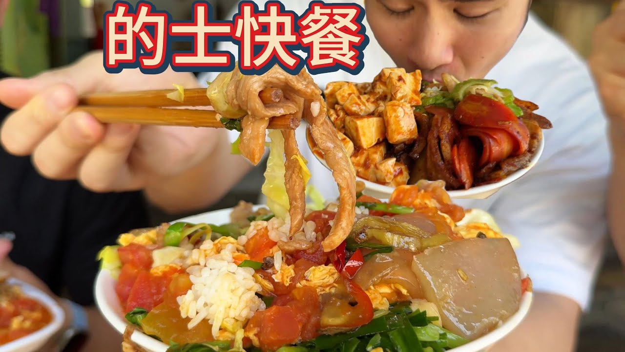 随机拉一位出租车师傅推荐一家他最爱的的士快餐，16块钱一位的自助快餐究竟如何，看三健客狠狠吃它三大碗
