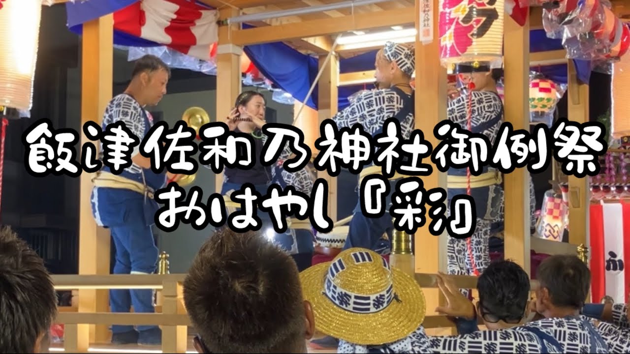 【飯津佐和乃神社御例祭】 2025年9月14日 お船神事 お囃子 彩 第三ブロック屋台 相良 波津