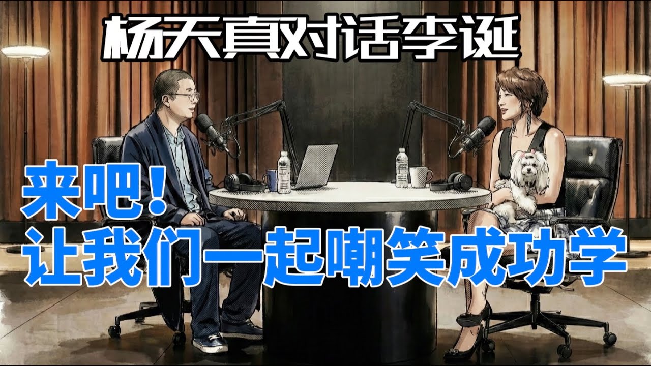 最新闲谈-来吧 让我们一起嘲笑成功学丨杨天真丨李诞丨自我激励丨情商课丨思想风向标