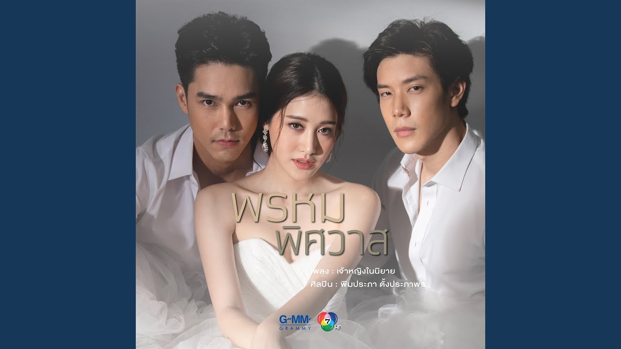 เจ้าหญิงในนิยาย (เพลงประกอบละคร...