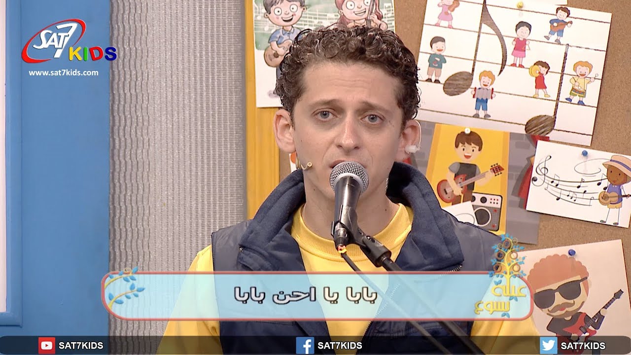 ترنيمة بابا يا أحلي بابا - برنامج عيلة يسوع