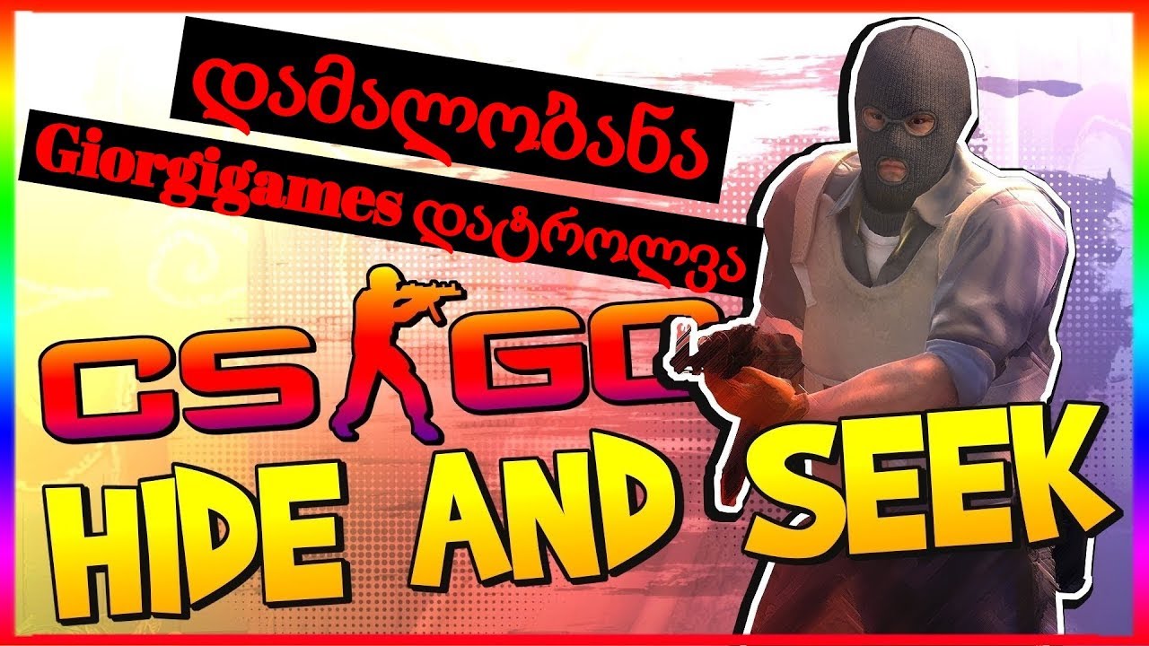 🔴CS:GO► ქართულად► Hide and seek დამალობანა GiorgiGames დატროლვა ყველაზე მაგარი ტროლ მაპი