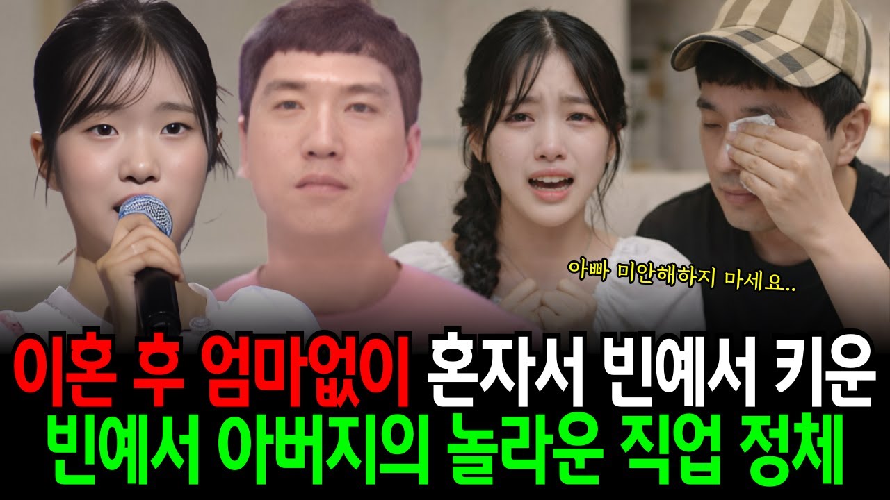 이혼 후 엄마없이 혼자서 키워온 현역가왕3 빈예서 아버지의 놀라운 직업 정체