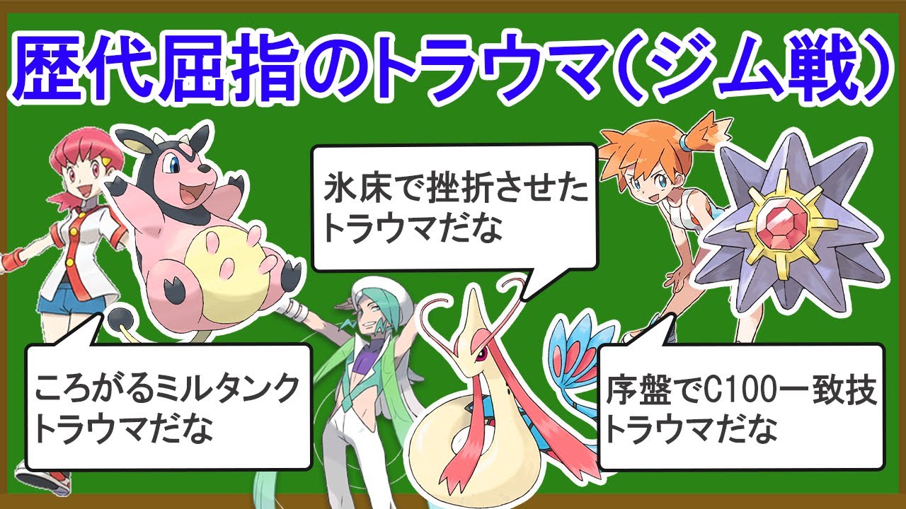 トラウマすぎたジム戦ランキングTOP8