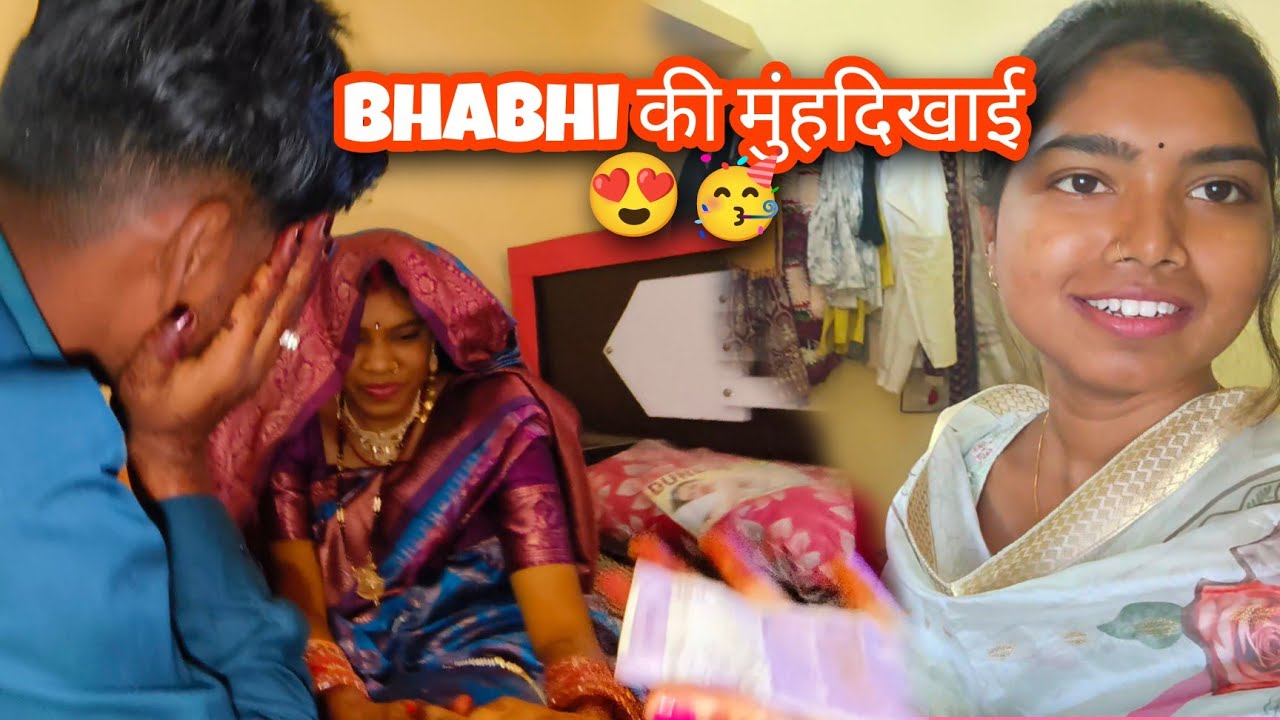 Bhabhi की हो गई मुंहदिखाई 😍🤗🥳