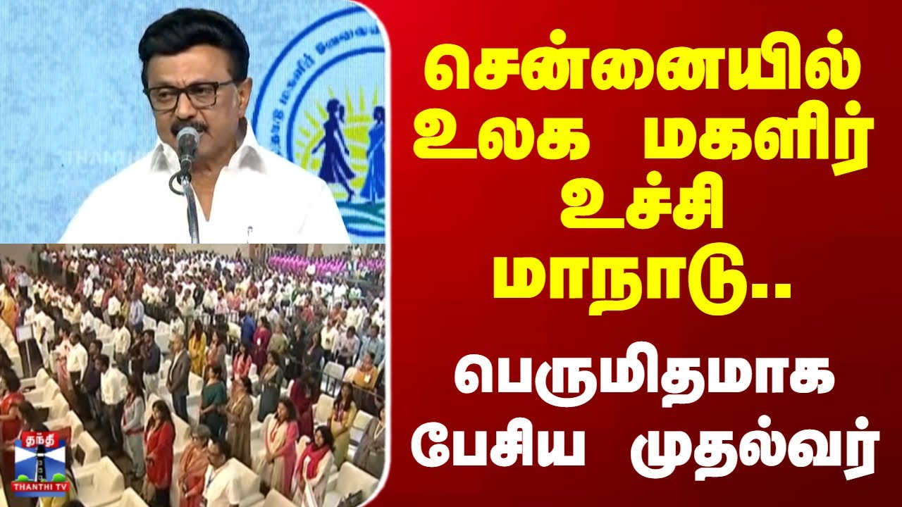 CM Stalin | சென்னையில் உலக மகளிர் உச்சி மாநாடு.. பெருமிதமாக பேசிய முதல்வர்