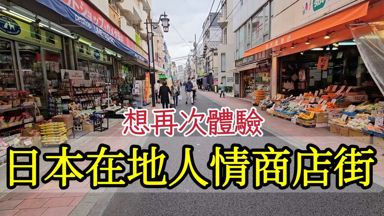 日本拔牙要多少錢？回東京蒲田舊家看牙醫,回味商店街生活,和菓子老舗買丸子, 牛丼飯最佳吃法