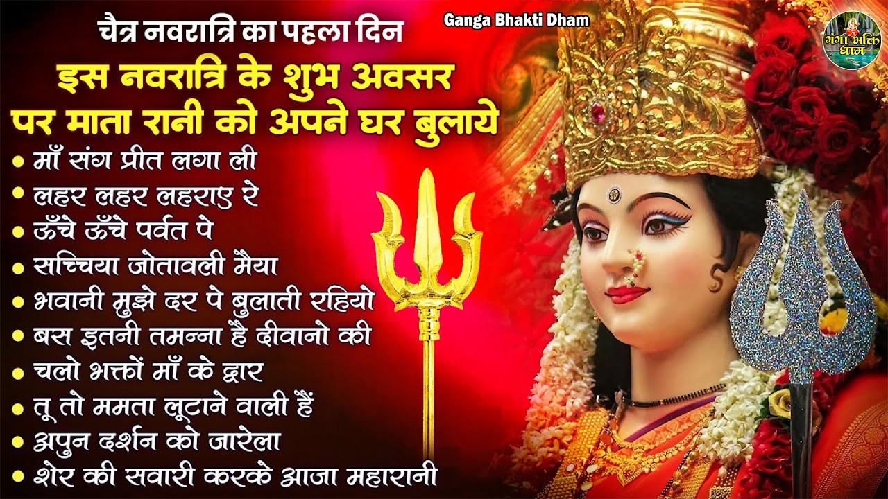 चैत्र नवरात्रि का पहला दिन | Sherawali Mata Ke Bhajan | Chaitra Navratri Bhajan | Ashtami Bhajan