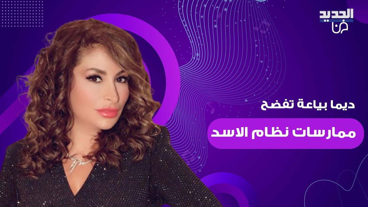 ديما بياعة تدافع عن نجوم سوريا الذين التقوا بشار الاسد وتفضح ممارساته: عاشوا بخوف وما كان عندن خيار