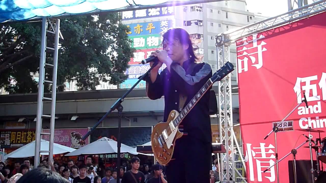 2010/01/31 伍佰 白鷺鷥 伍佰&China Blue 台南市 南方公園 詩情搖滾簽唱會 LIVE