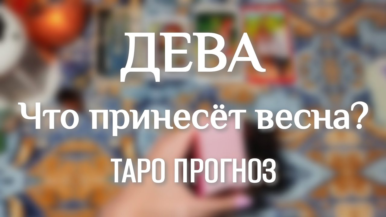 ДЕВА ♍ ТАРО ПРОГНОЗ НА ВЕСНУ 🧙