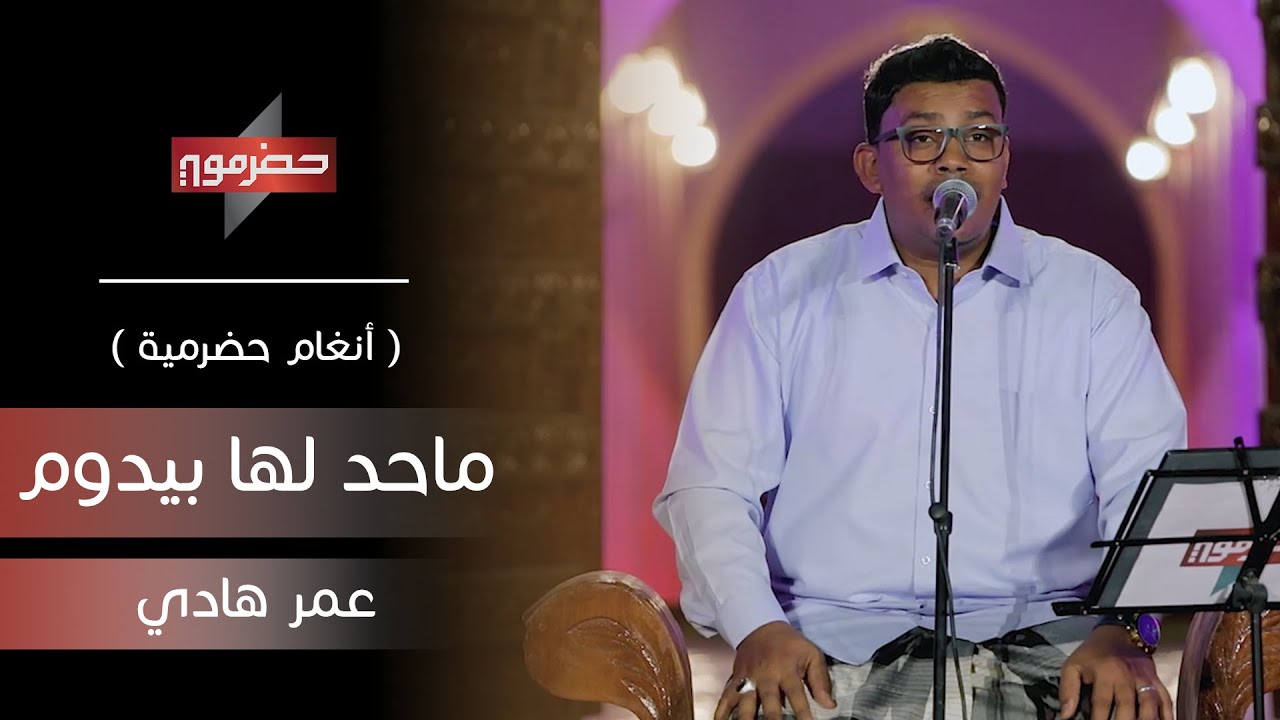 ماحد لها بيدوم - عمر هادي | ( أنغام حضرمية )