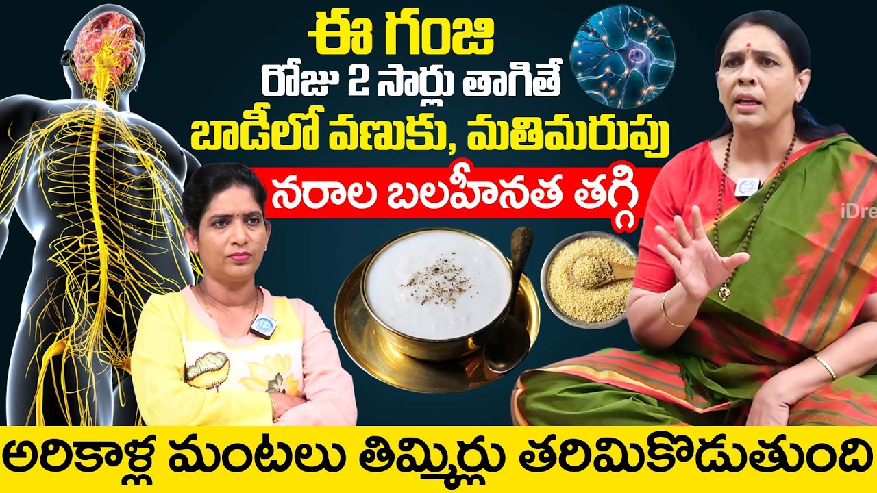 రోజు 2 సార్లు తాగితే చచ్చుబడిన నరాలు కూడా బలంగా పని చేస్తాయి | Nerve Weakness | Aruna Yoga | iDream