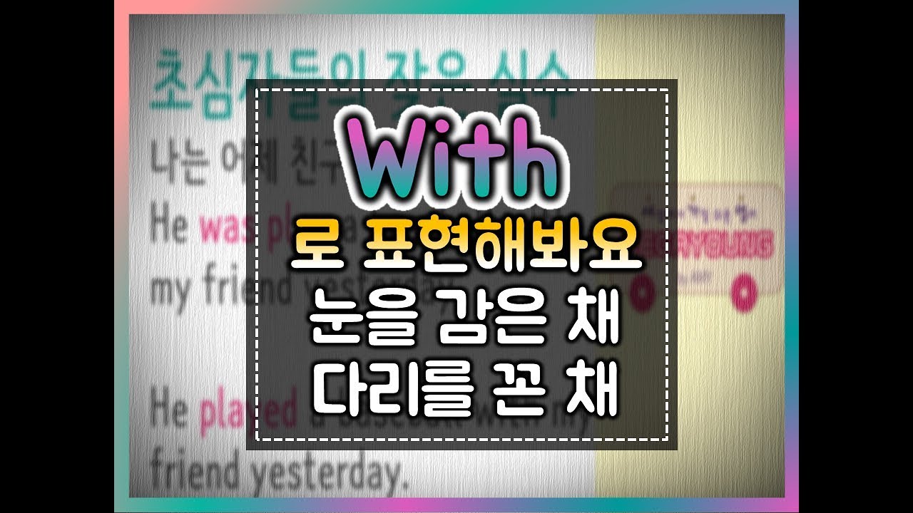 세가영 129 - with로 동시상황 나타내기#한채#with#뜬채#감은채#닫은채