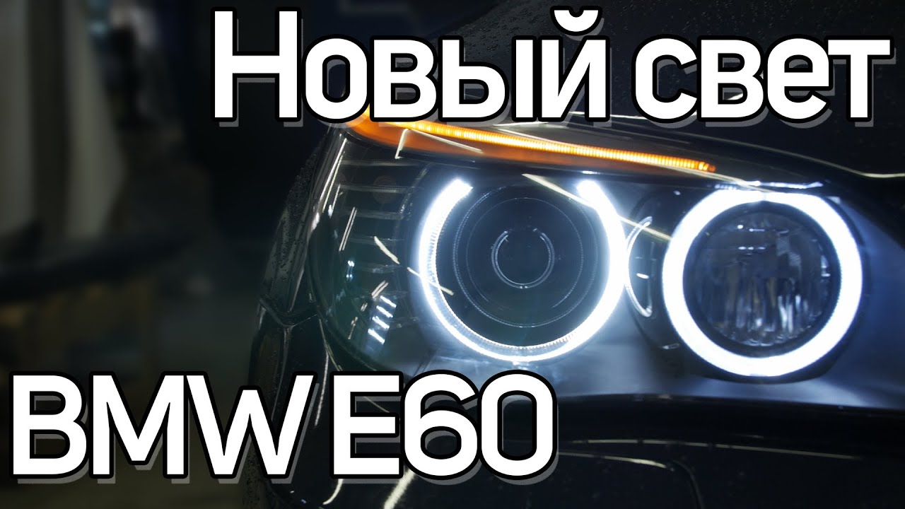 Пересвет ангельских глазок и новые линзы на BMW E60