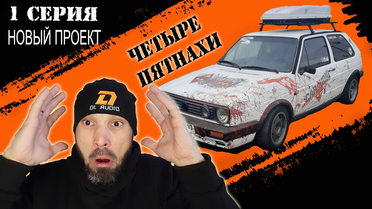 Обзор нового проекта Гольф 2 (стена четыре пятнахи) #автозвук #dlaudio #гольф2