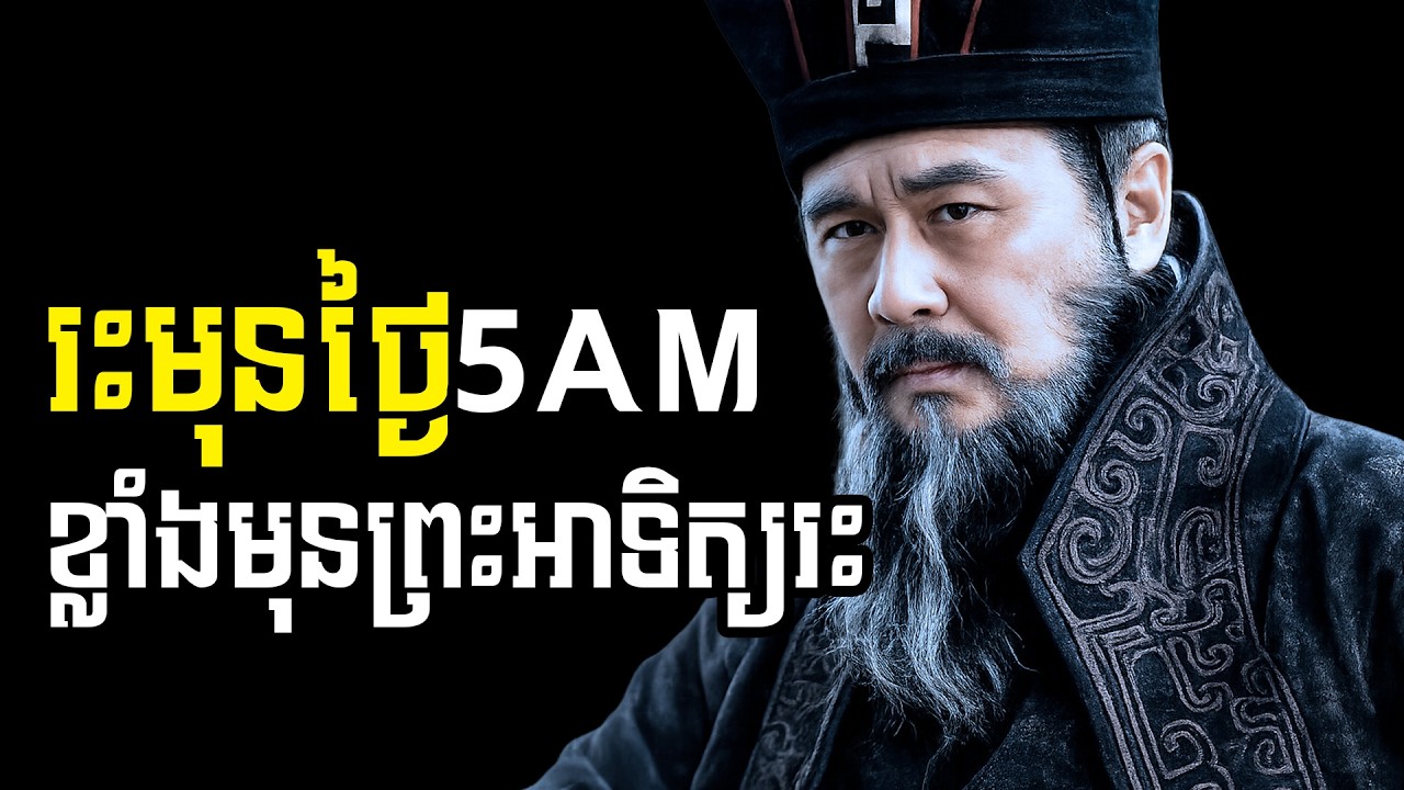 5AM ប្តូរជីវិតអ្នក