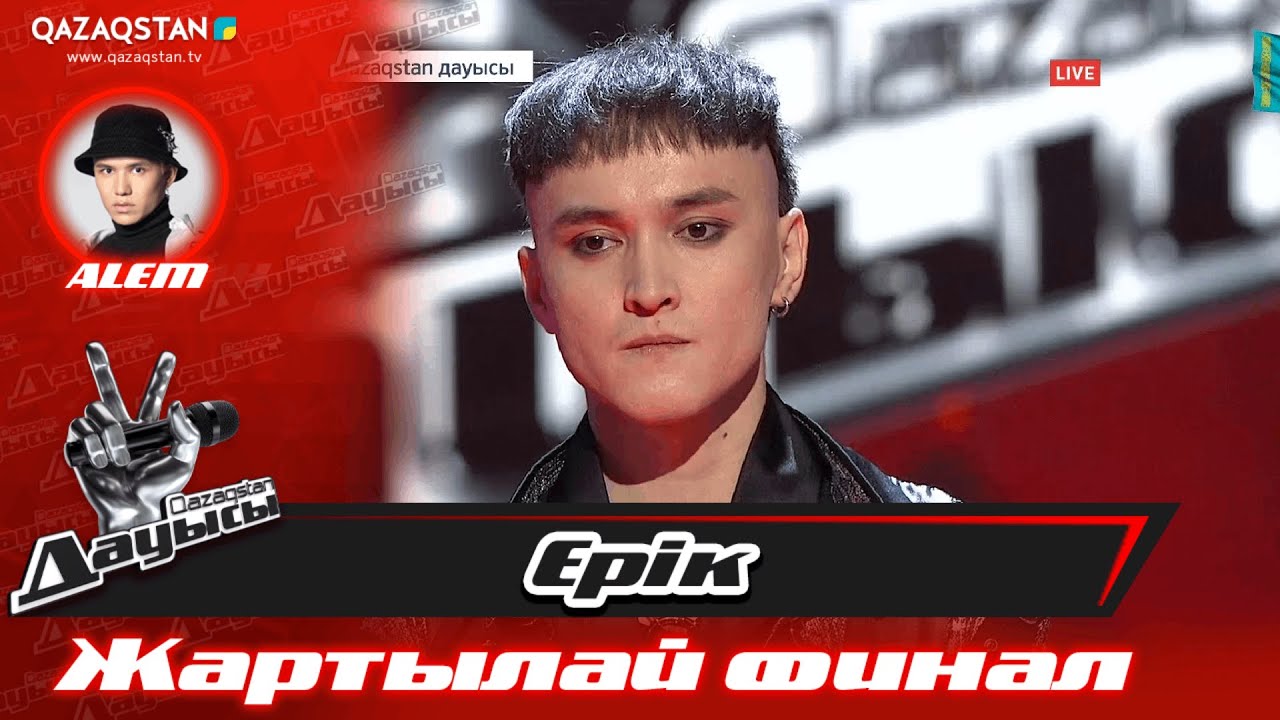 Qazaqstan дауысы. «Жартылай финал». Ерік Төленов – «Қош бол»