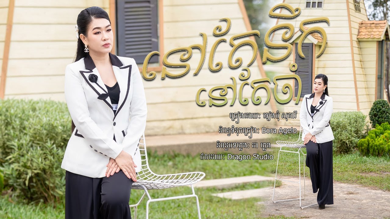 នៅតែនឹកនៅតែចាំ​ - ទៀងមុំ​ សុធាវី​ - [OFFICIAL VDO]