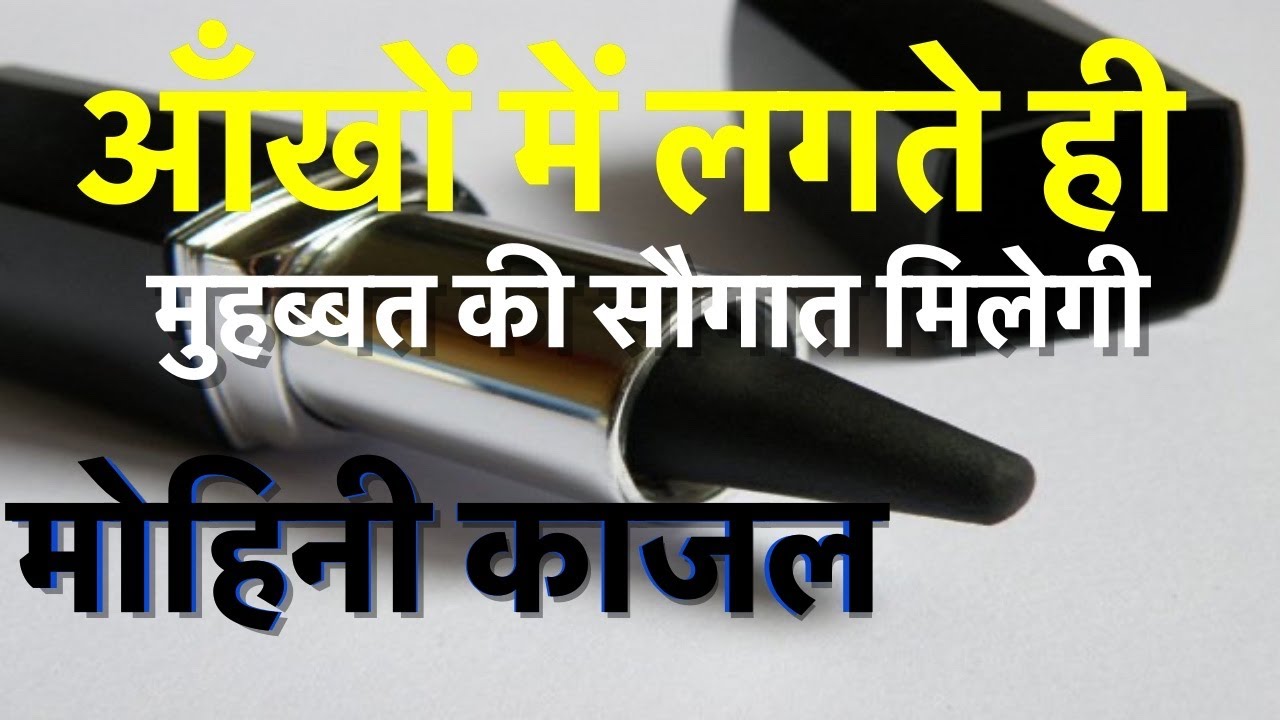 आँखों में लगते ही मुहब्बत की सौगात मिलेगी मोहिनी काजल