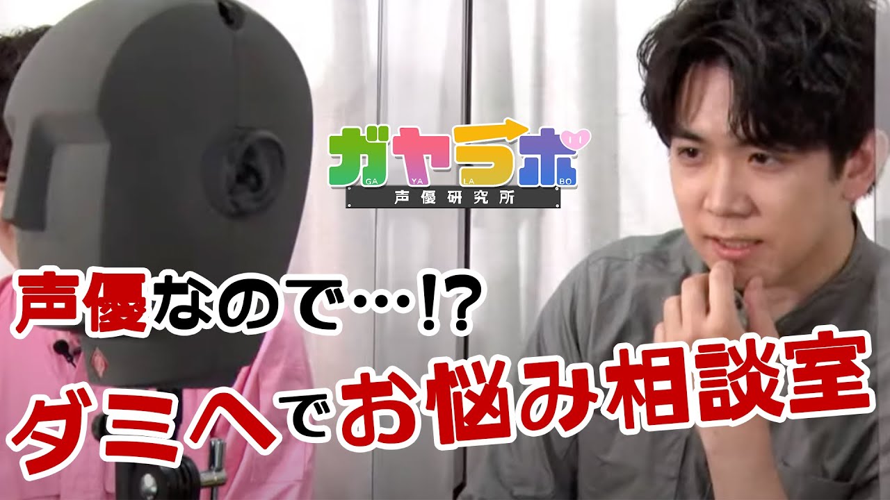 【ガヤラボ -声優研究所-】伊東健人から学ぶ声優の“聞く力”！