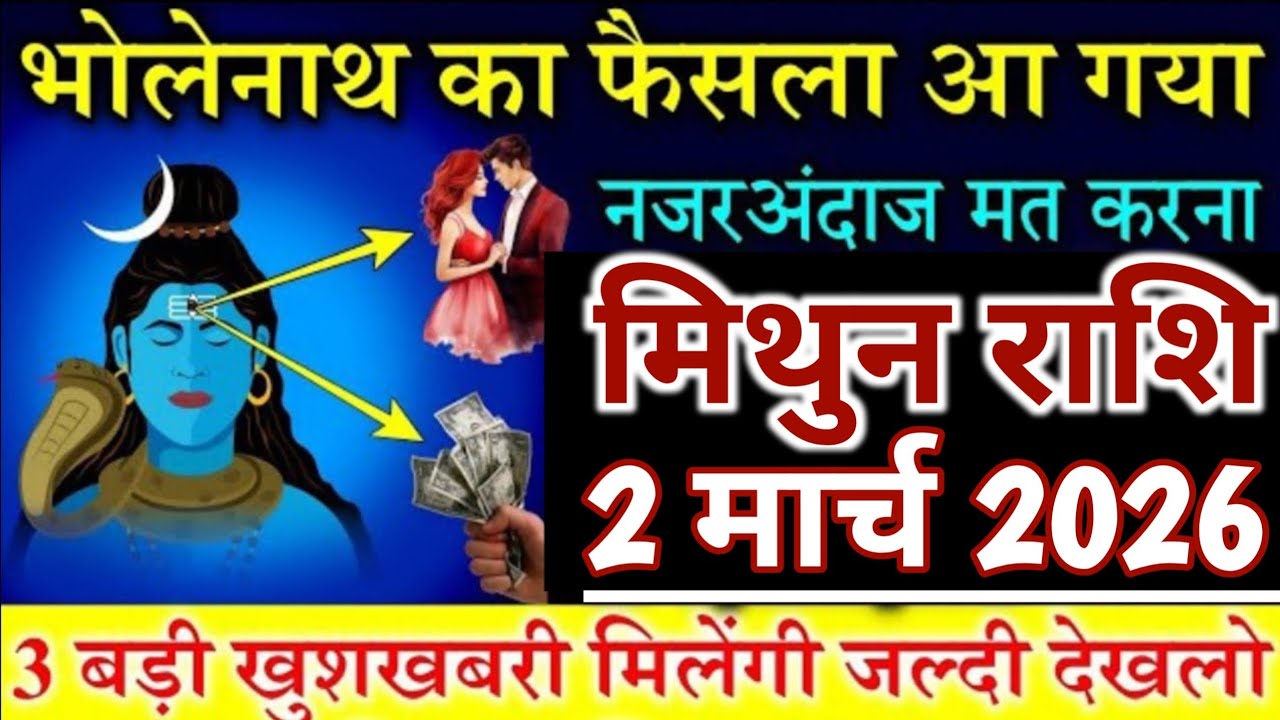 मिथुन राशि 2 मार्च 2026 भोलेनाथ का फैसला आ गया है | Mithun rashi