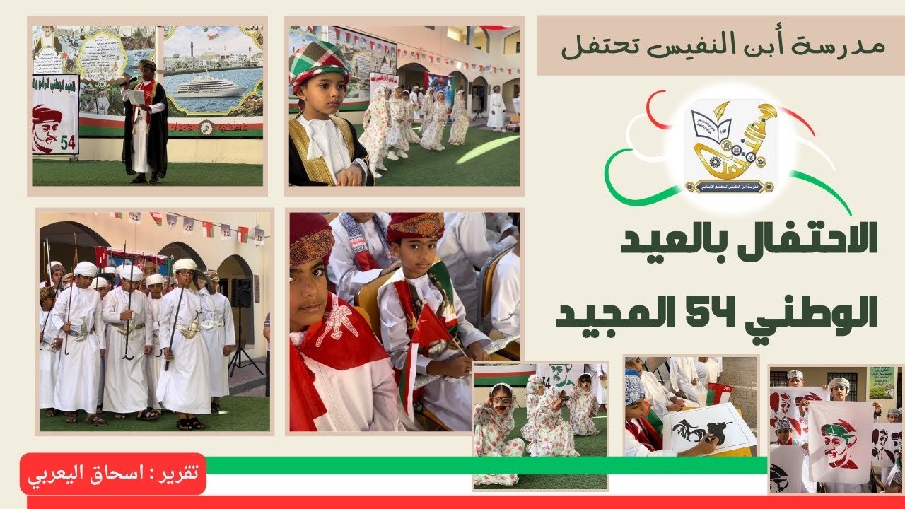 تقرير | إحتفال مدرسة إبن النفيس للتعليم الأساسي بالوادي الكبير | العيد الوطني 54 المجيد