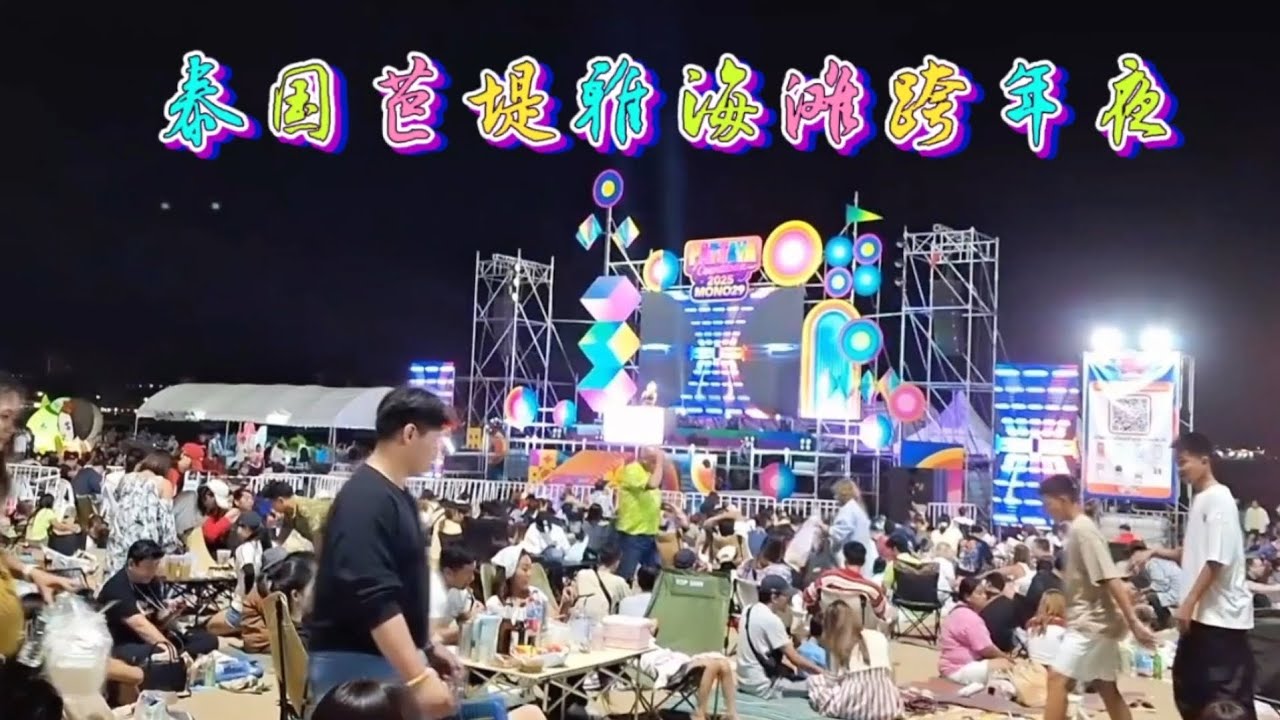 泰國芭達雅是怎麼渡過2024-2025跨年的？How will Pattaya, Thailand spend New Year's Eve 2024-2025?