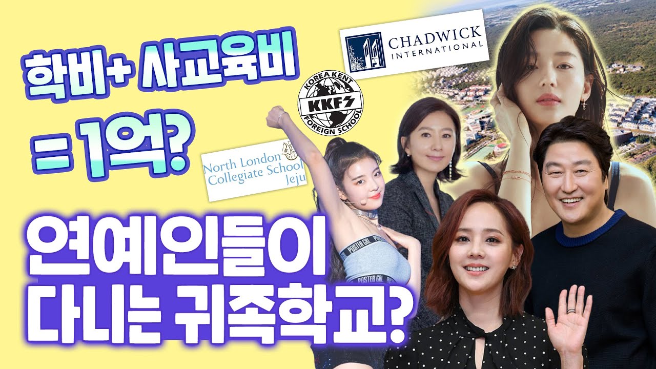 연예인들이 보내는 학교는 어떤 학교일까?😳 feat. 전지현, 김희애, SES 유진, 걸그룹 있지(ITZY) 리아, 송강호, 현영, 아유미❤️ 1년 학비? 사교육비?